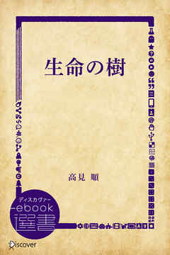 生命の樹 - 高見順 - 漫画・ラノベ（小説）・無料試し読みなら、電子