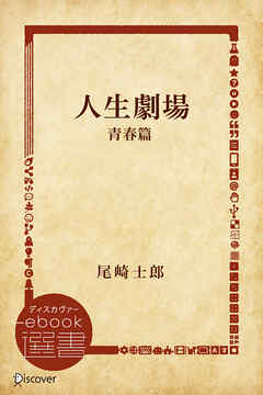 人生劇場 青春篇 - 尾崎士郎 - 小説・無料試し読みなら、電子書籍・コミックストア ブックライブ