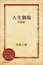 人生劇場 青春篇