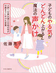 子どものやる気がどんどん上がる魔法の声かけ　3男1女東大理三合格の母が12歳までにかけた言葉