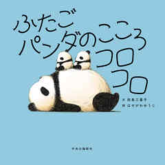 ビジネス・実用 ジャンルふたごパンダのこころコロコロ - 西島三重子/はせがわゆうじ