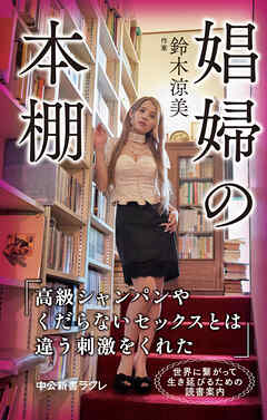 娼婦の本棚