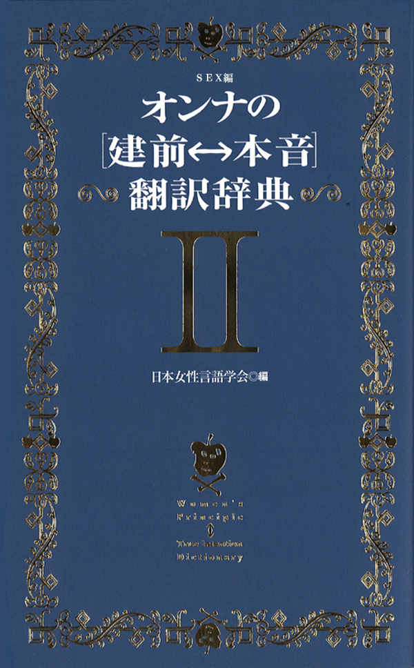 オンナの 建前 本音 翻訳辞典ii ｓｅｘ編 日本女性言語学会 漫画 無料試し読みなら 電子書籍ストア ブックライブ