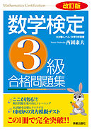 改訂版　数学検定3級　合格問題集