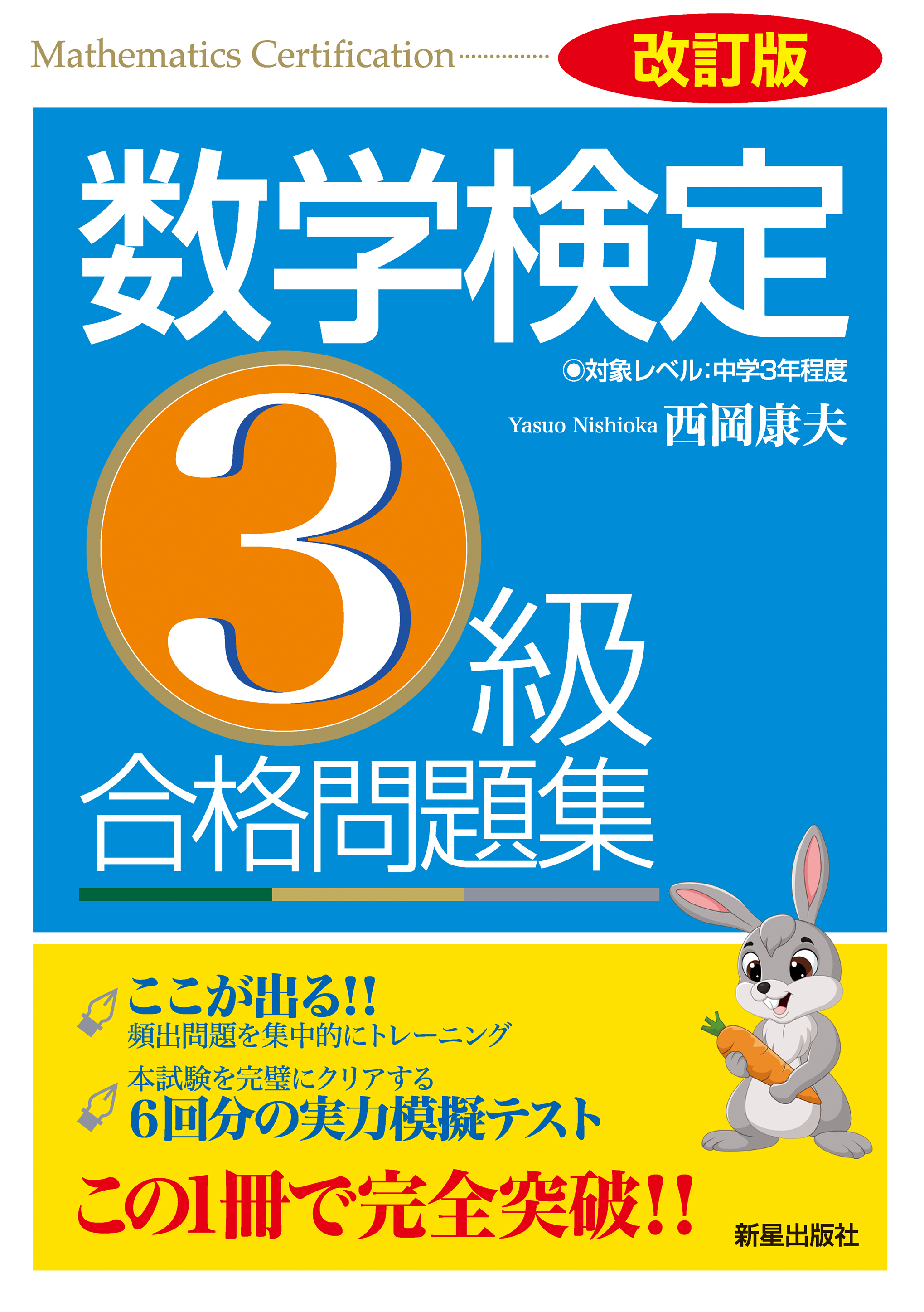 改訂版 数学検定準2級 合格問題集 - ノンフィクション