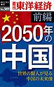 2050年の中国〈前編〉―週刊東洋経済ｅビジネス新書Ｎo.389