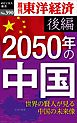2050年の中国〈後編〉―週刊東洋経済ｅビジネス新書Ｎo.390
