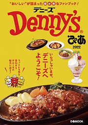 Denny’sぴあ 2022