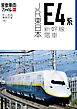 旅鉄車両ファイル003 JR東日本E4系新幹線電車