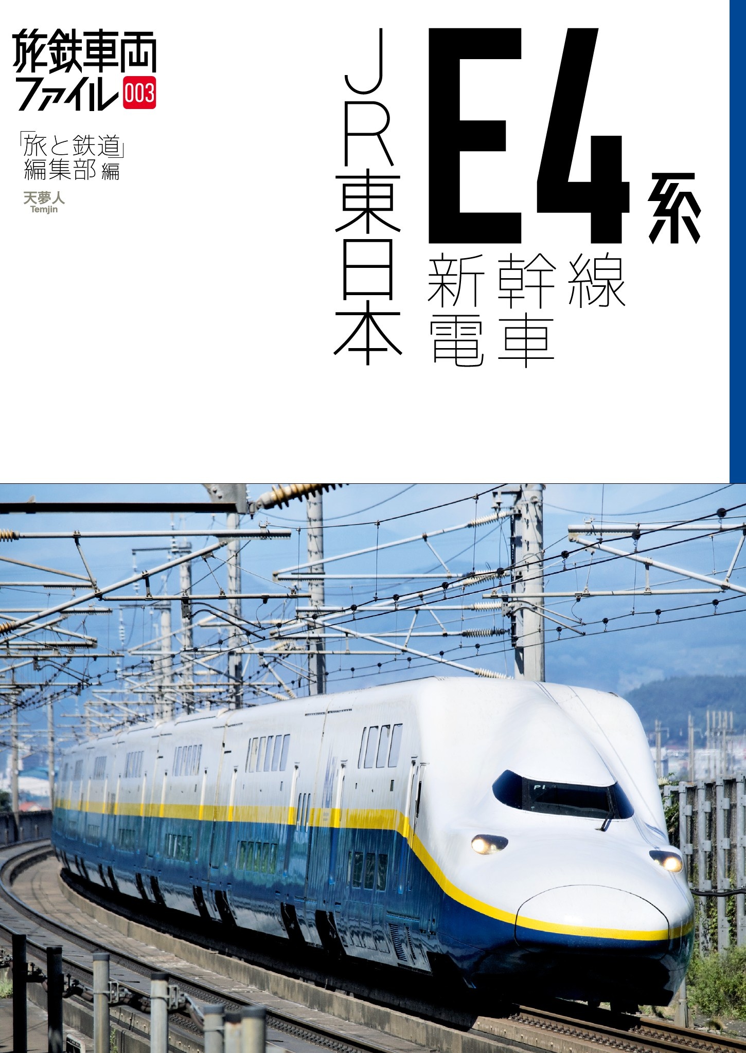 旅鉄車両ファイル003 JR東日本E4系新幹線電車 - 旅と鉄道編集部 - 漫画