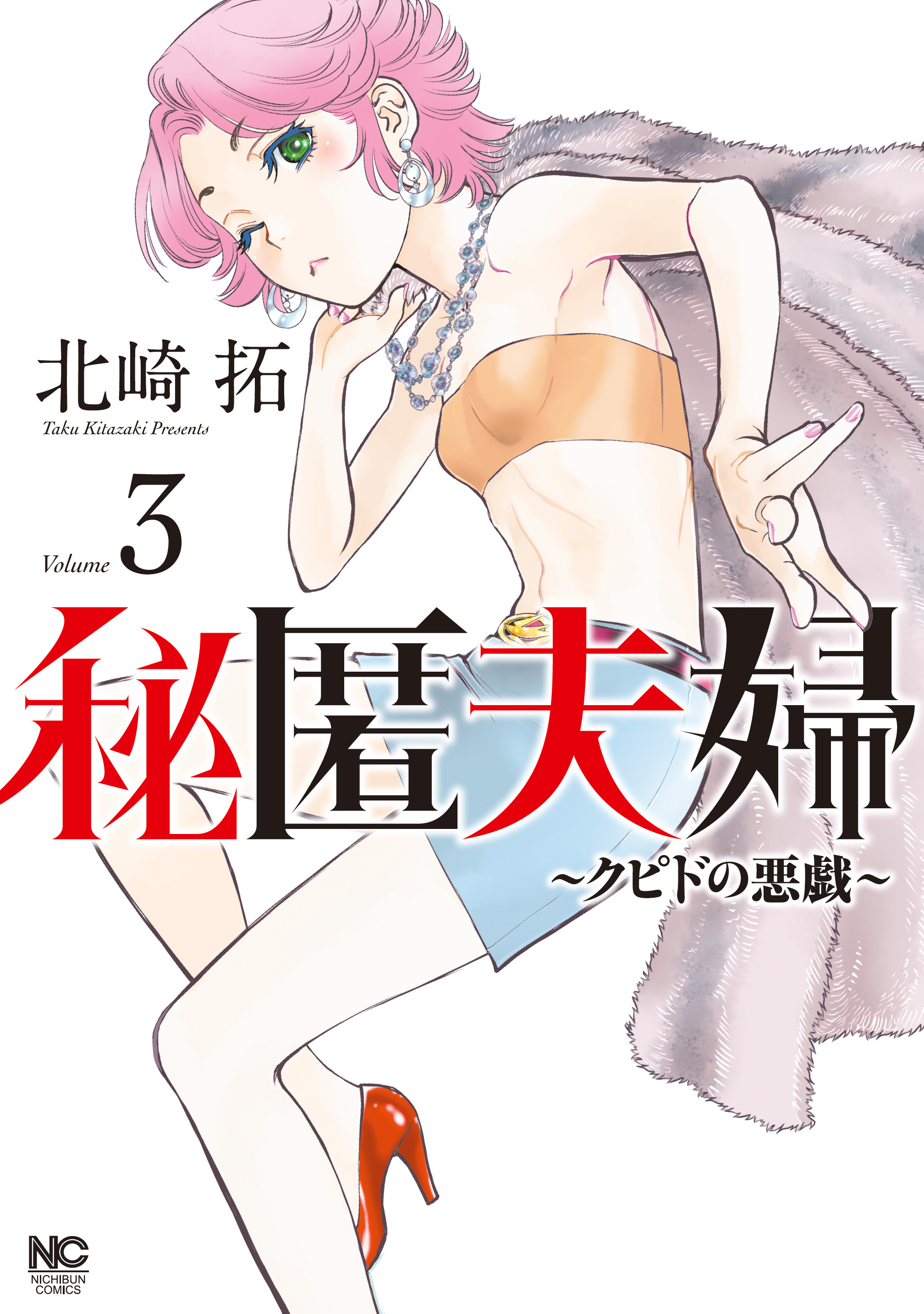 秘匿夫婦～クピドの悪戯～ 3 - 北崎拓 - 青年マンガ・無料試し読みなら、電子書籍・コミックストア ブックライブ