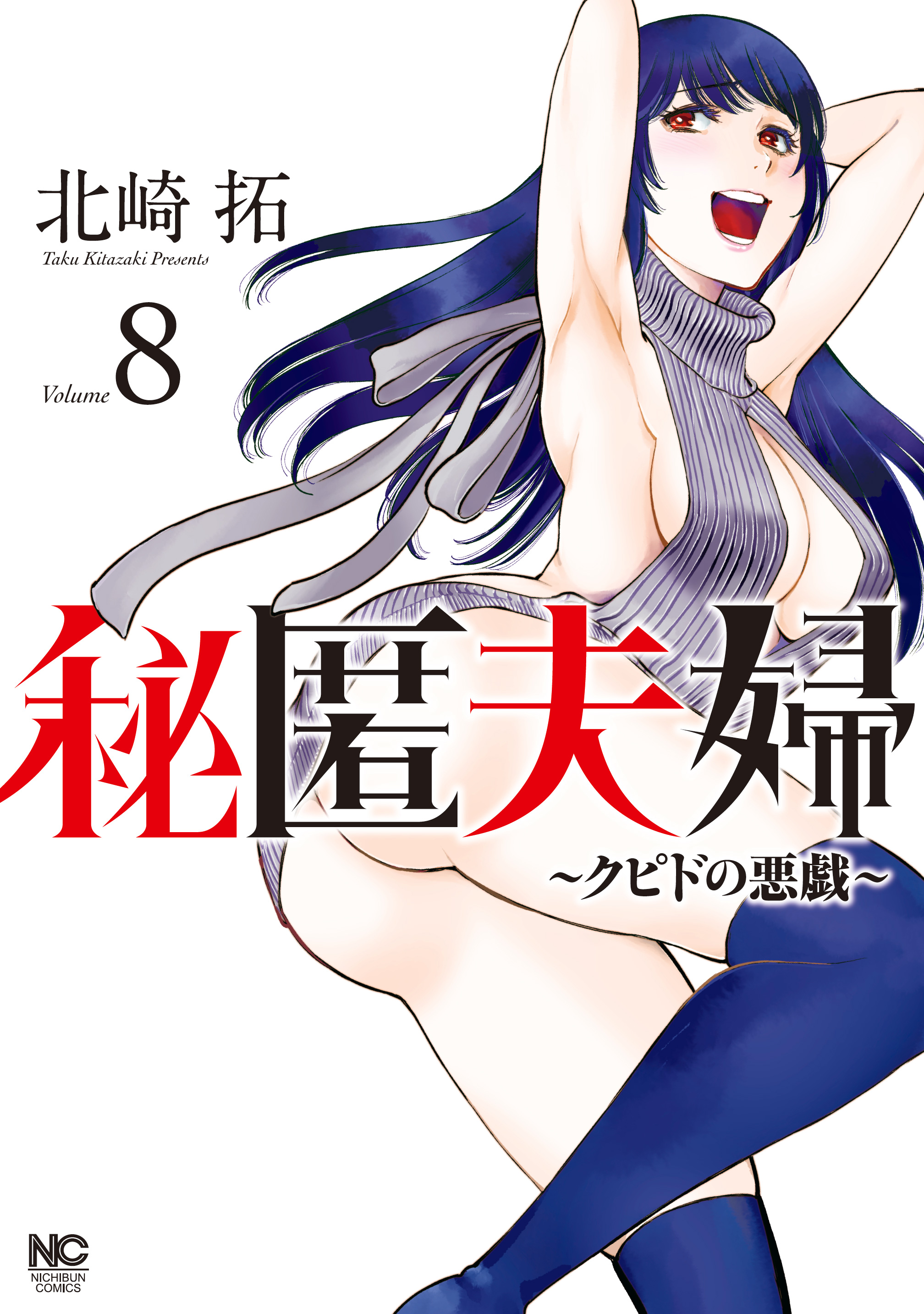 秘匿夫婦～クピドの悪戯～ 8（最新刊） - 北崎拓 - 青年マンガ・無料試し読みなら、電子書籍・コミックストア ブックライブ