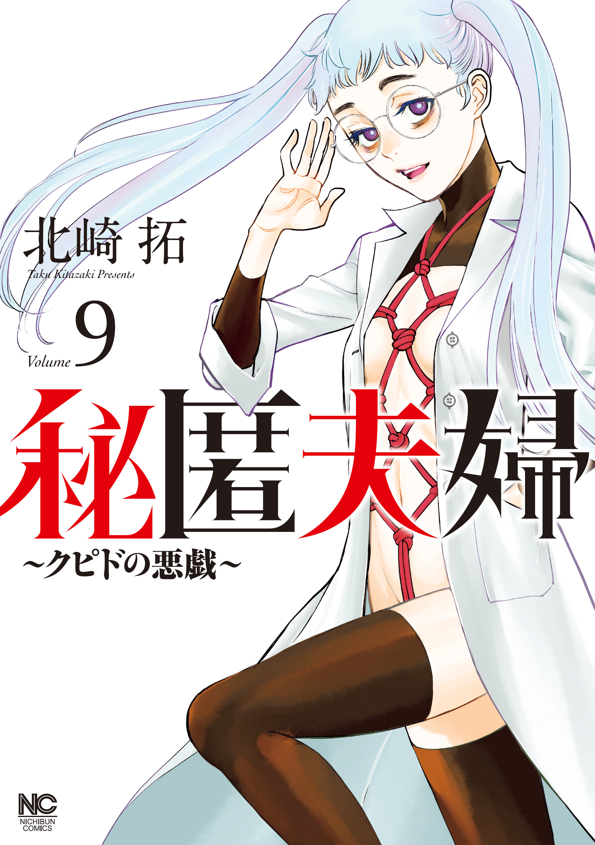 秘匿夫婦～クピドの悪戯～ 9 - 北崎拓 - 電子書籍・無料漫画ならブック