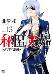 秘匿夫婦～クピドの悪戯～