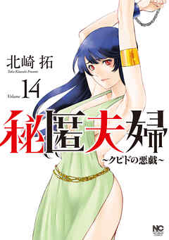 秘匿夫婦～クピドの悪戯～ 14