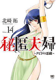 秘匿夫婦～クピドの悪戯～