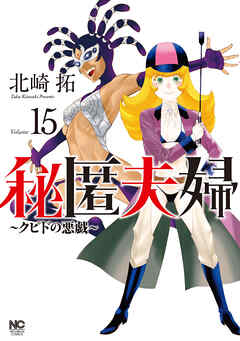 秘匿夫婦～クピドの悪戯～ 15