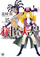 秘匿夫婦～クピドの悪戯～ 15