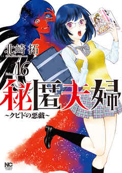 秘匿夫婦～クピドの悪戯～ 16