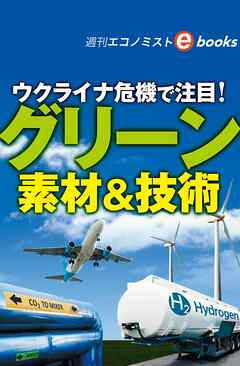 ウクライナ危機で注目！グリーン素材＆技術（週刊エコノミストebooks）