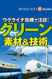 ウクライナ危機で注目！グリーン素材＆技術（週刊エコノミストebooks）