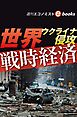 ウクライナ侵攻　世界戦時経済（週刊エコノミストebooks）