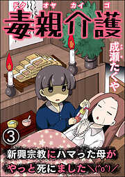 毒親介護 新興宗教にハマった母がやっと死にました＼(^o^)／（分冊版）