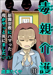 毒親介護 新興宗教にハマった母がやっと死にました＼(^o^)／（分冊版）