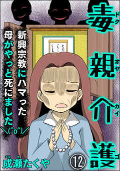 毒親介護 新興宗教にハマった母がやっと死にました＼(^o^)／（分冊版）　【第12話】