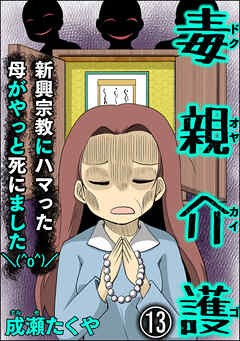 毒親介護 新興宗教にハマった母がやっと死にました＼(^o^)／（分冊版）　【第13話】