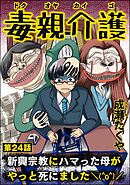 毒親介護 新興宗教にハマった母がやっと死にました＼(^o^)／（分冊版）　【第24話】