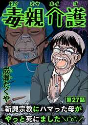 毒親介護 新興宗教にハマった母がやっと死にました＼(^o^)／（分冊版）