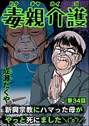毒親介護 新興宗教にハマった母がやっと死にました＼(^o^)／（分冊版）　【第34話】