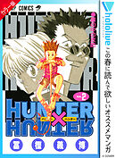 Hunter Hunter カラー版 1 冨樫義博 漫画 無料試し読みなら 電子書籍ストア ブックライブ