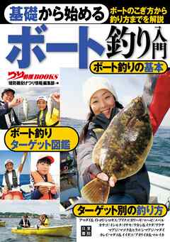 基礎から始める ボート釣り入門 - 「堤防磯投げ つり情報」編集部