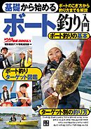 基礎から始める ボート釣り入門