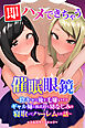 即ハメできちゃう催眠眼鏡～陰キャな俺を毛嫌いするギャル姉と彼氏持ち幼なじみを寝取ってハーレムした話～(フルカラーコミック)