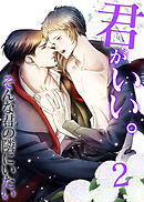 君がいい。２　そんな君の隣にいたい2