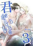 君がいい。３