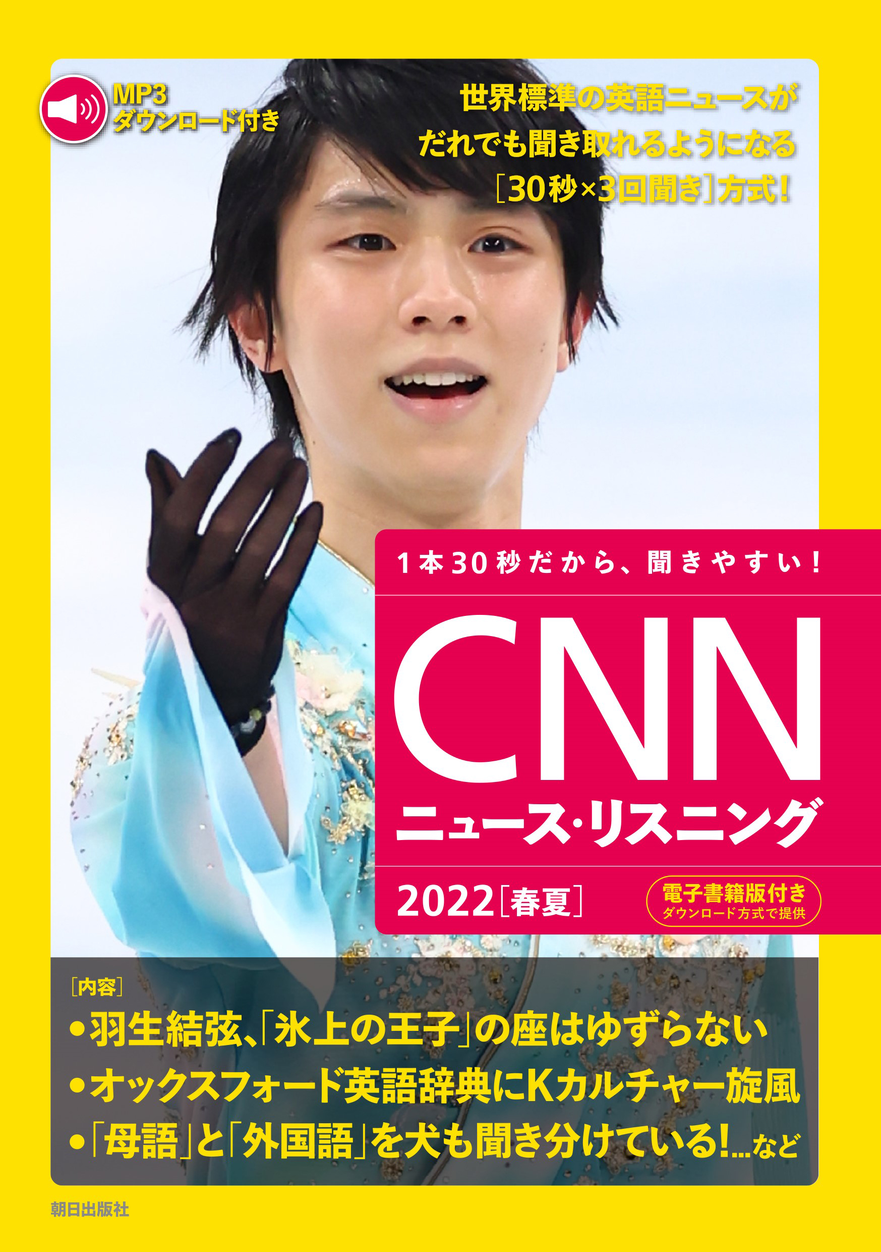 Express編集部　CNN　音声データ付き]CNNニュース・リスニング　漫画・無料試し読みなら、電子書籍ストア　ブックライブ　2022[春夏]　English