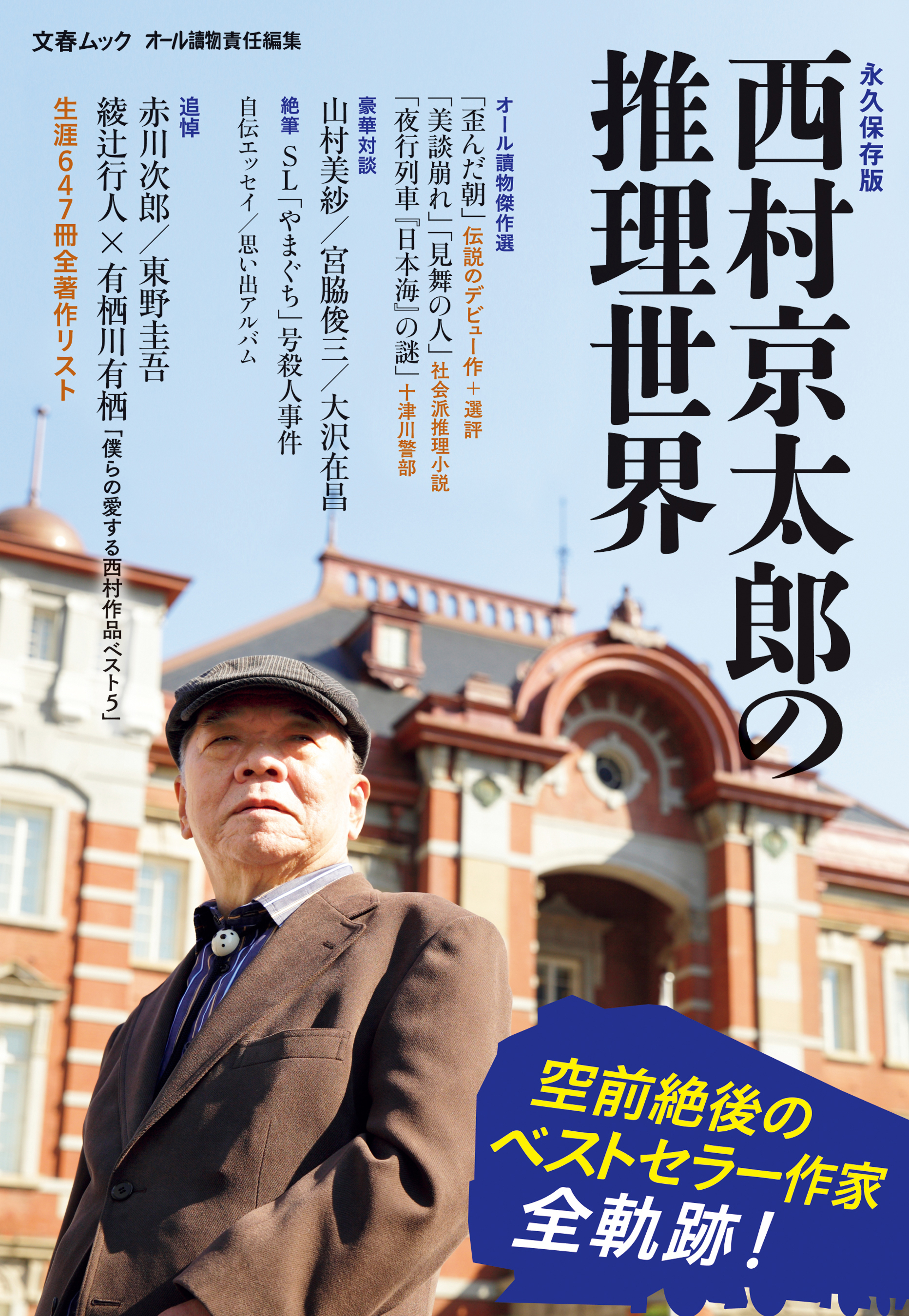 西村京太郎長編推理選集 第１４巻/講談社/西村京太郎 - 文学/小説