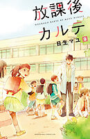 放課後カルテ　分冊版（９）