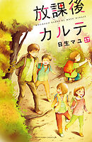 放課後カルテ　分冊版（１７）