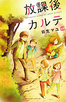 放課後カルテ　分冊版（１９）
