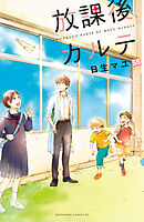放課後カルテ　分冊版（５５）
