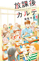 放課後カルテ　分冊版（６８）