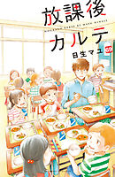 放課後カルテ　分冊版（６９）