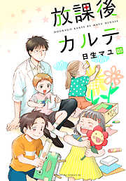 放課後カルテ　分冊版