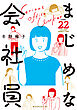 まじめな会社員　分冊版（２２）