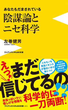 陰謀論とニセ科学 - あなたもだまされている -